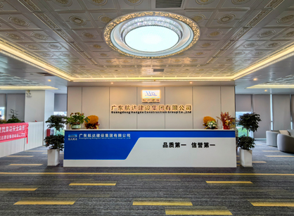 實力筑新篇！廣東航達建設集團總部辦公室煥新交付